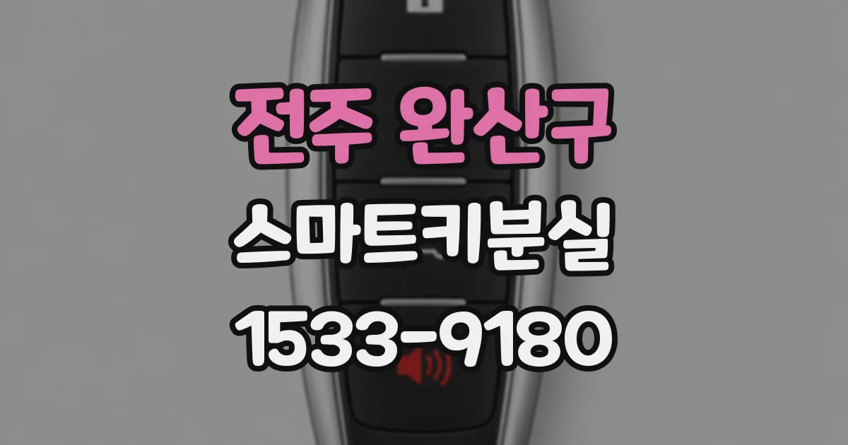 전주 완산구 스마트키분실