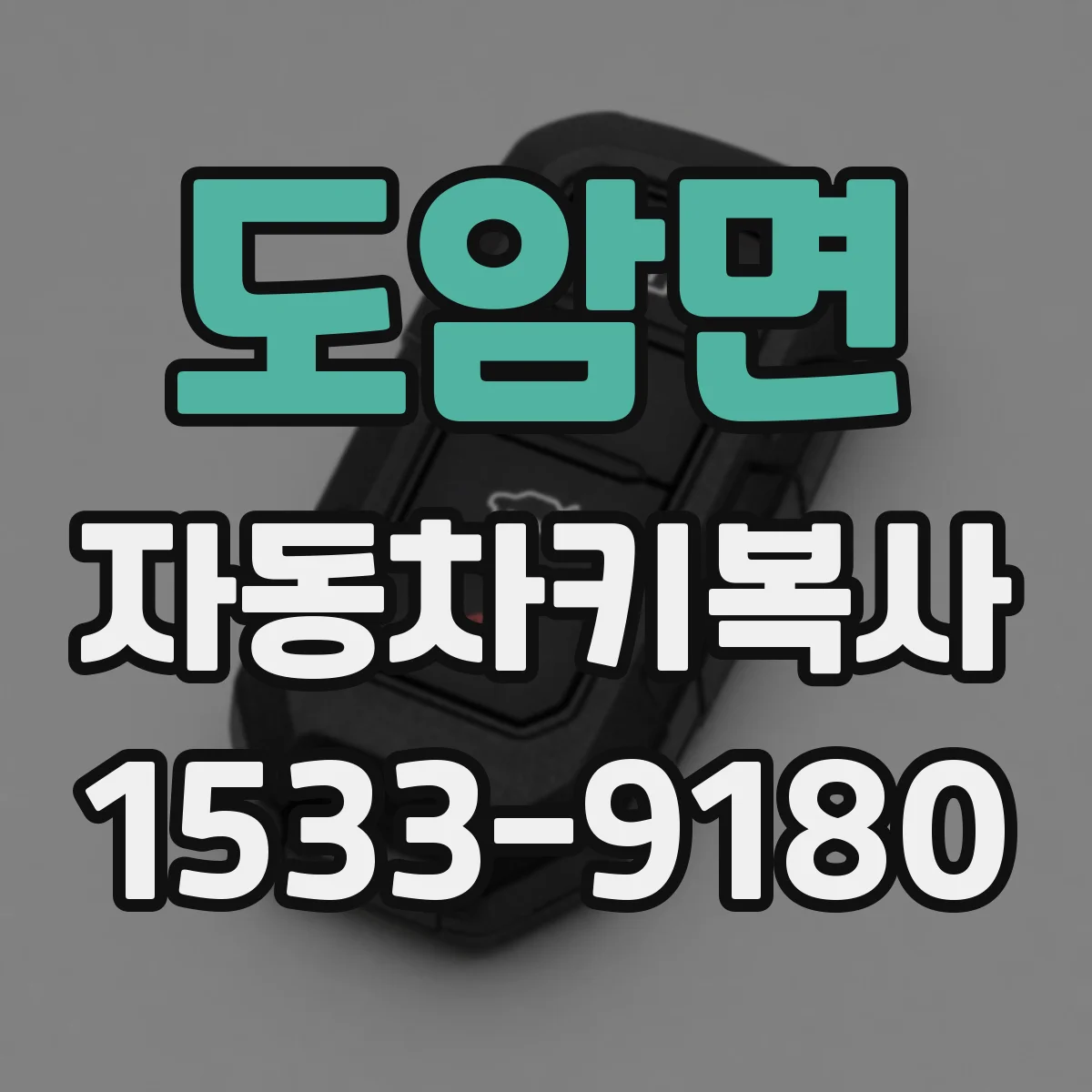 도암면 자동차키복사