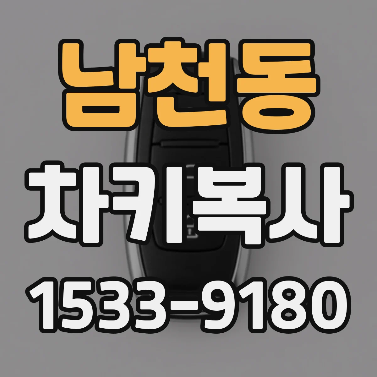 남천동 차키복사
