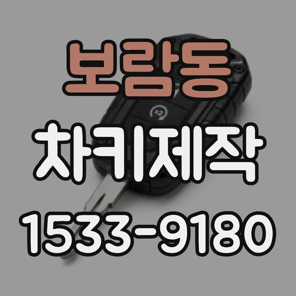 보람동 차키제작