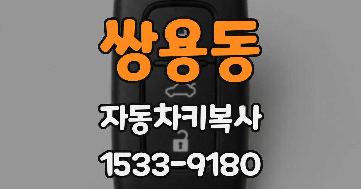 쌍용동 자동차키복사