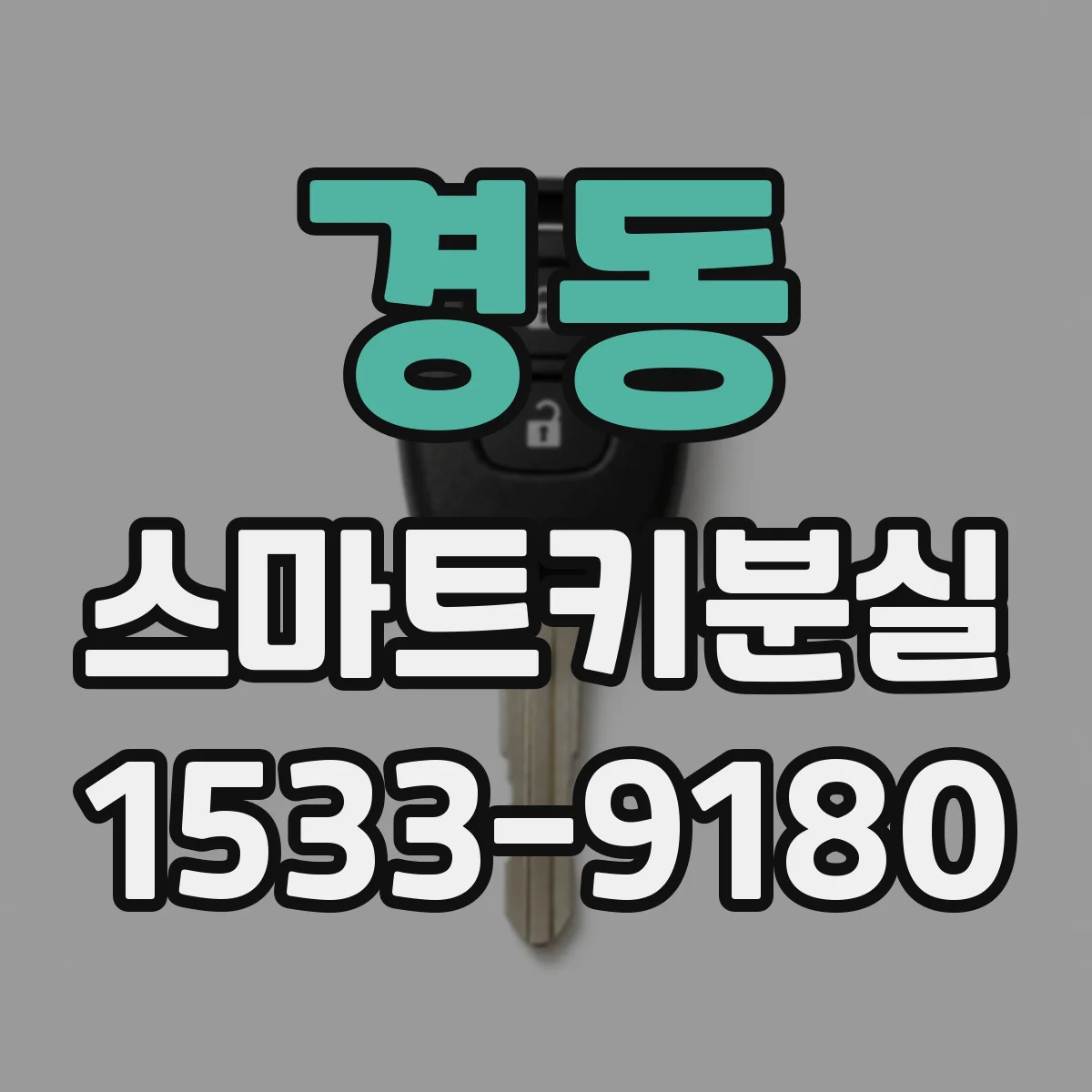 경동 스마트키분실