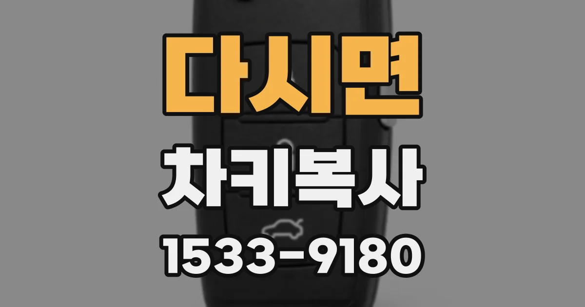 다시면 차키복사