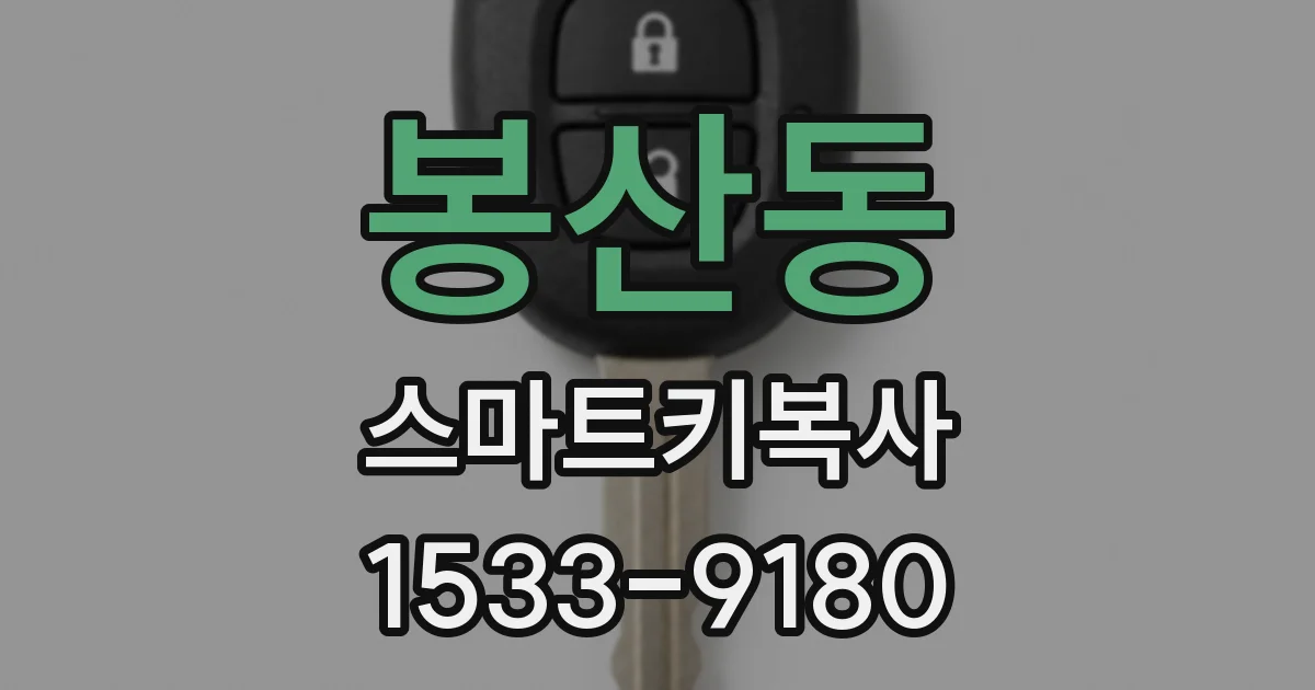 봉산동 스마트키복사