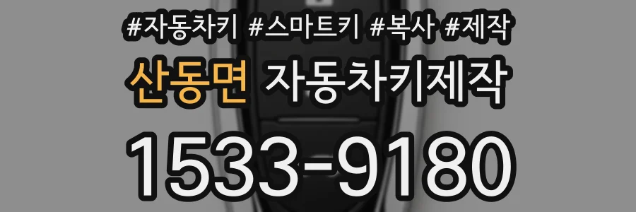 산동면 자동차키제작
