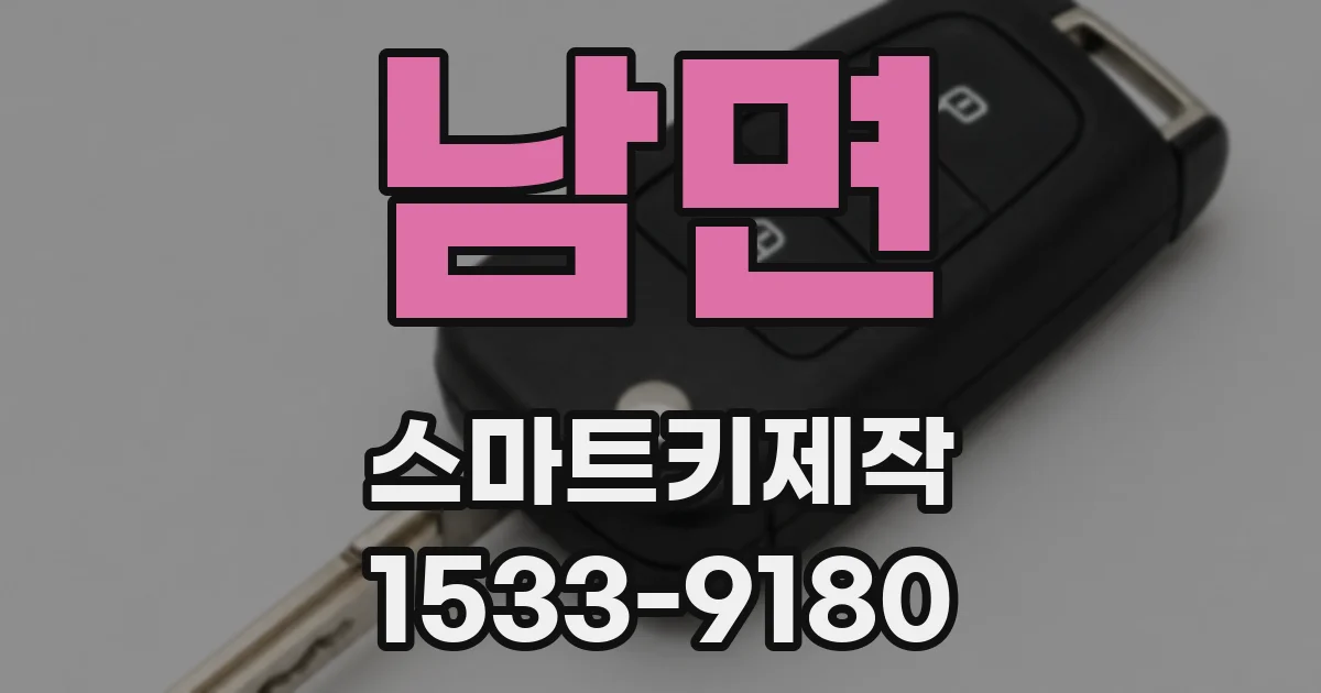 남면 스마트키제작