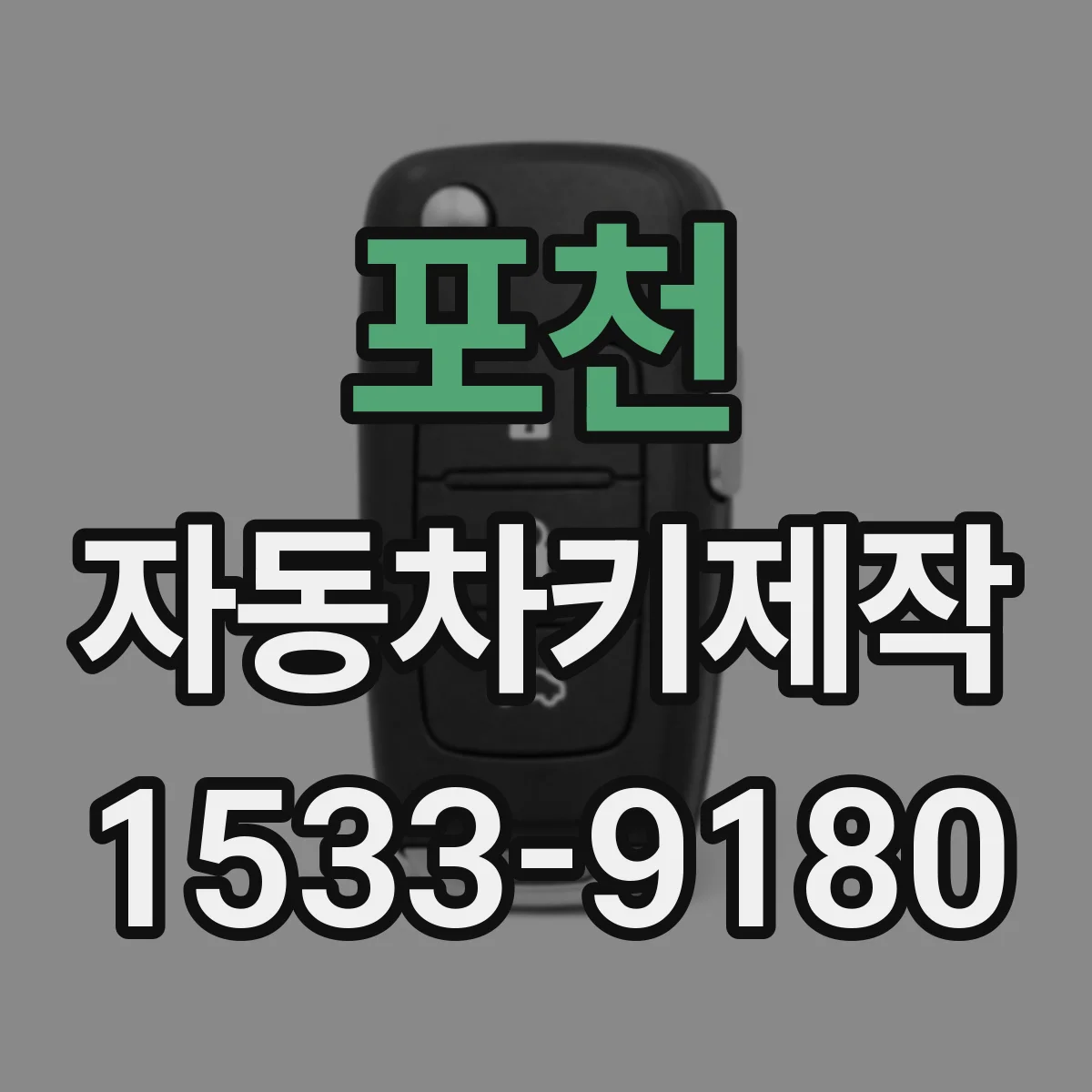 포천 자동차키제작