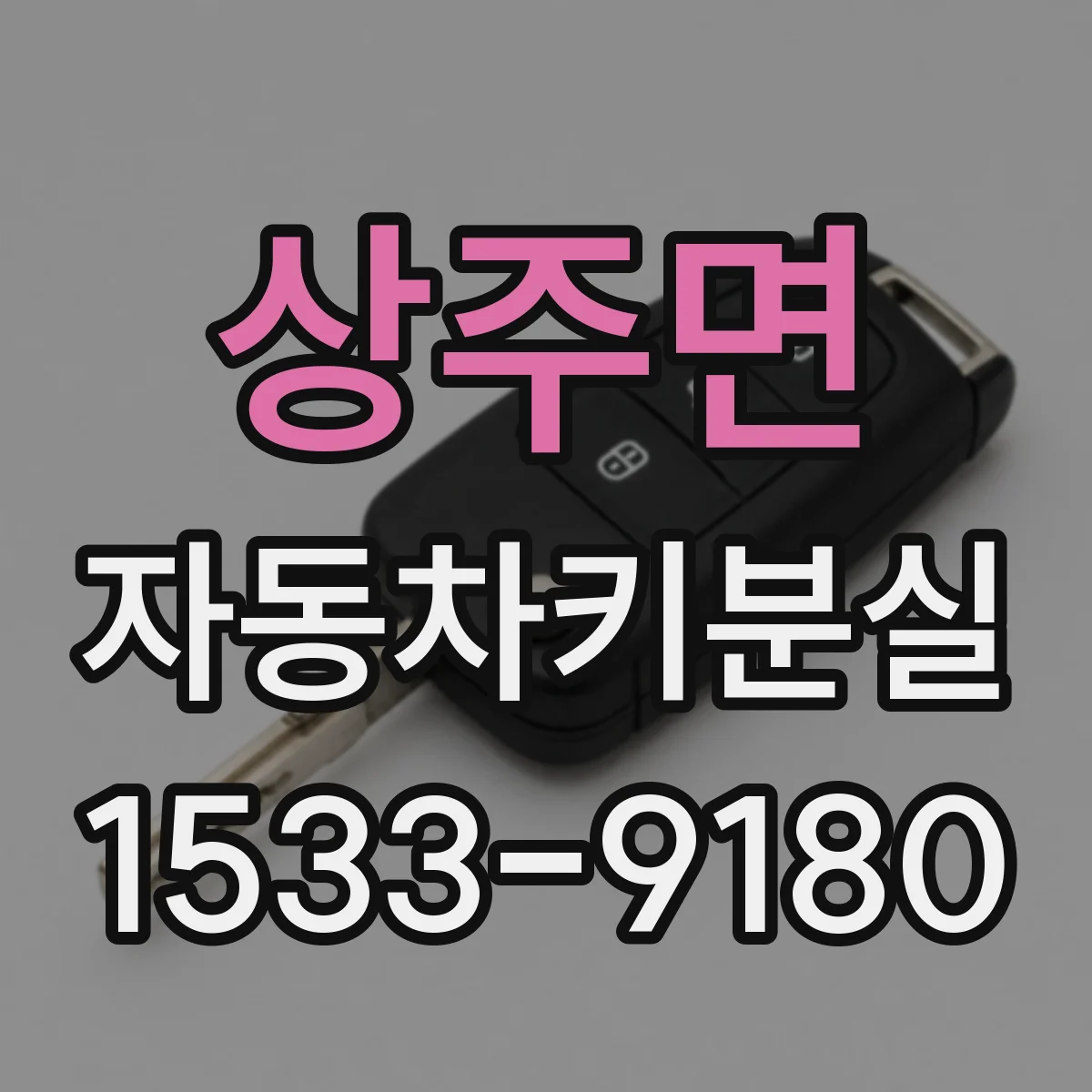 상주면 자동차키분실