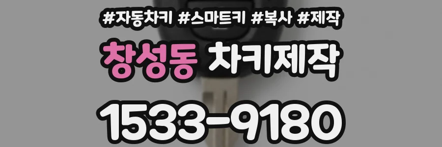 창성동 차키제작