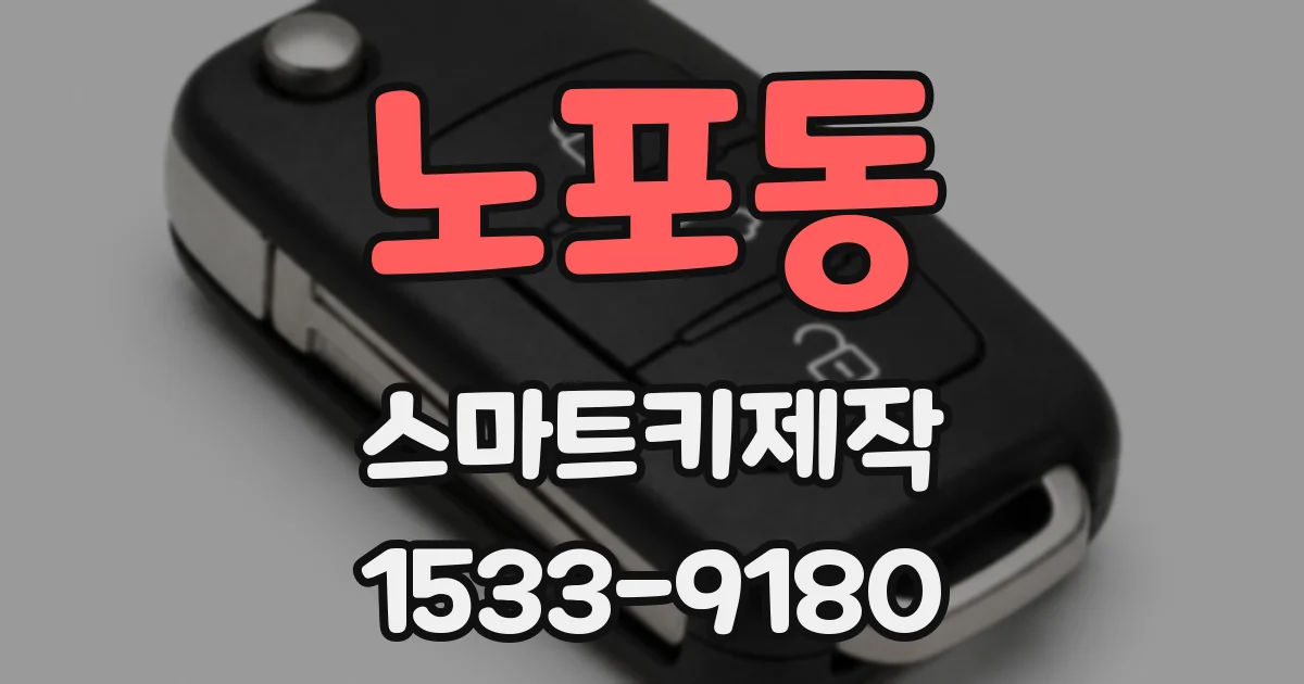 노포동 스마트키제작