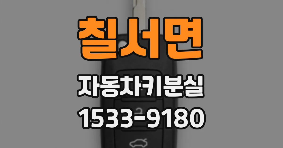 칠서면 자동차키분실