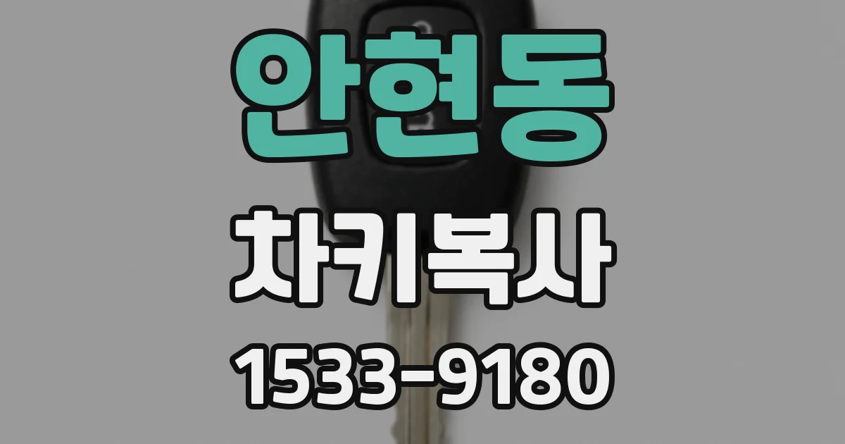 안현동 차키복사