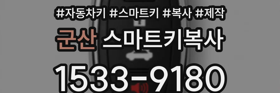 군산 스마트키복사