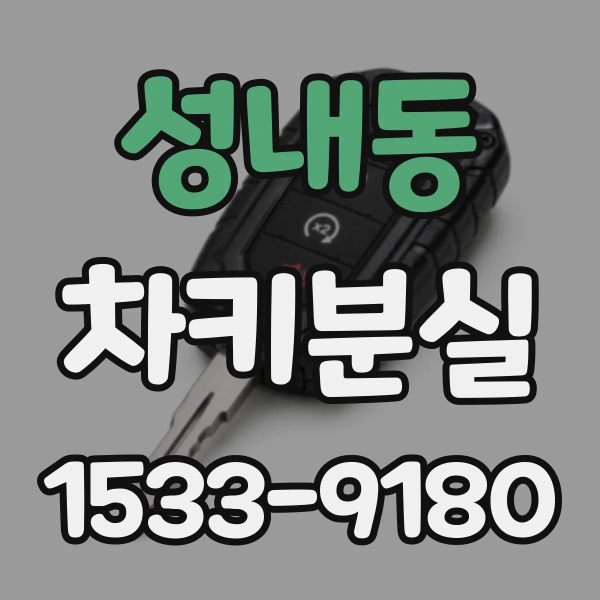 성내동 차키분실