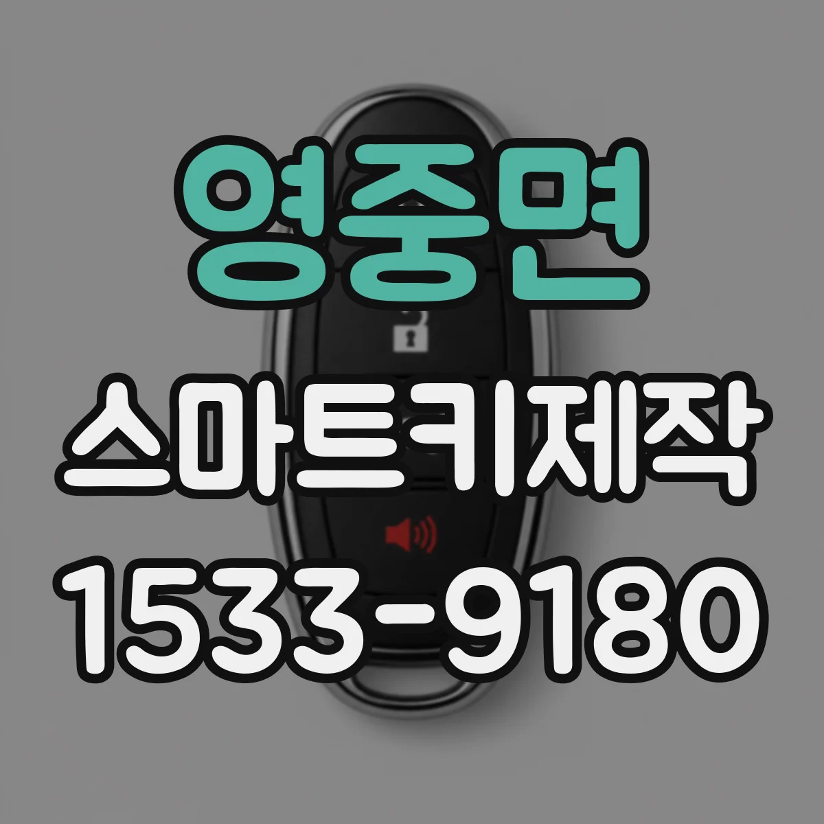 영중면 스마트키제작