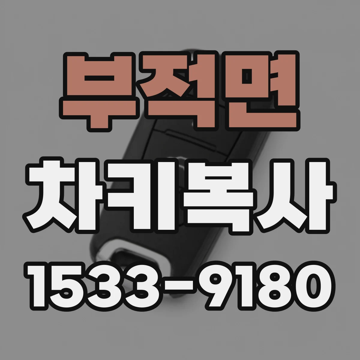 부적면 차키복사