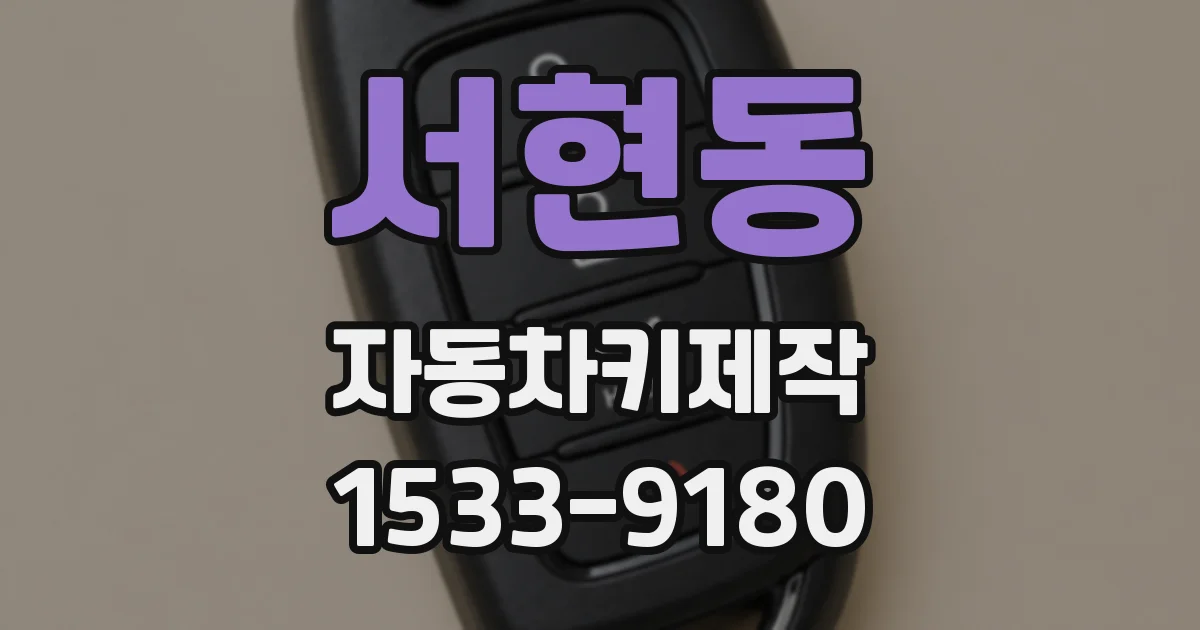 서현동 자동차키제작