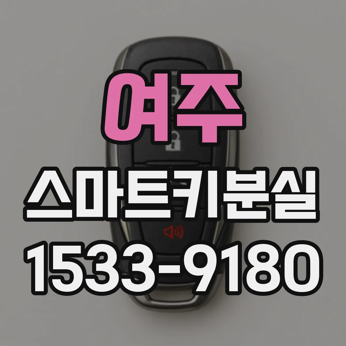 여주 스마트키분실