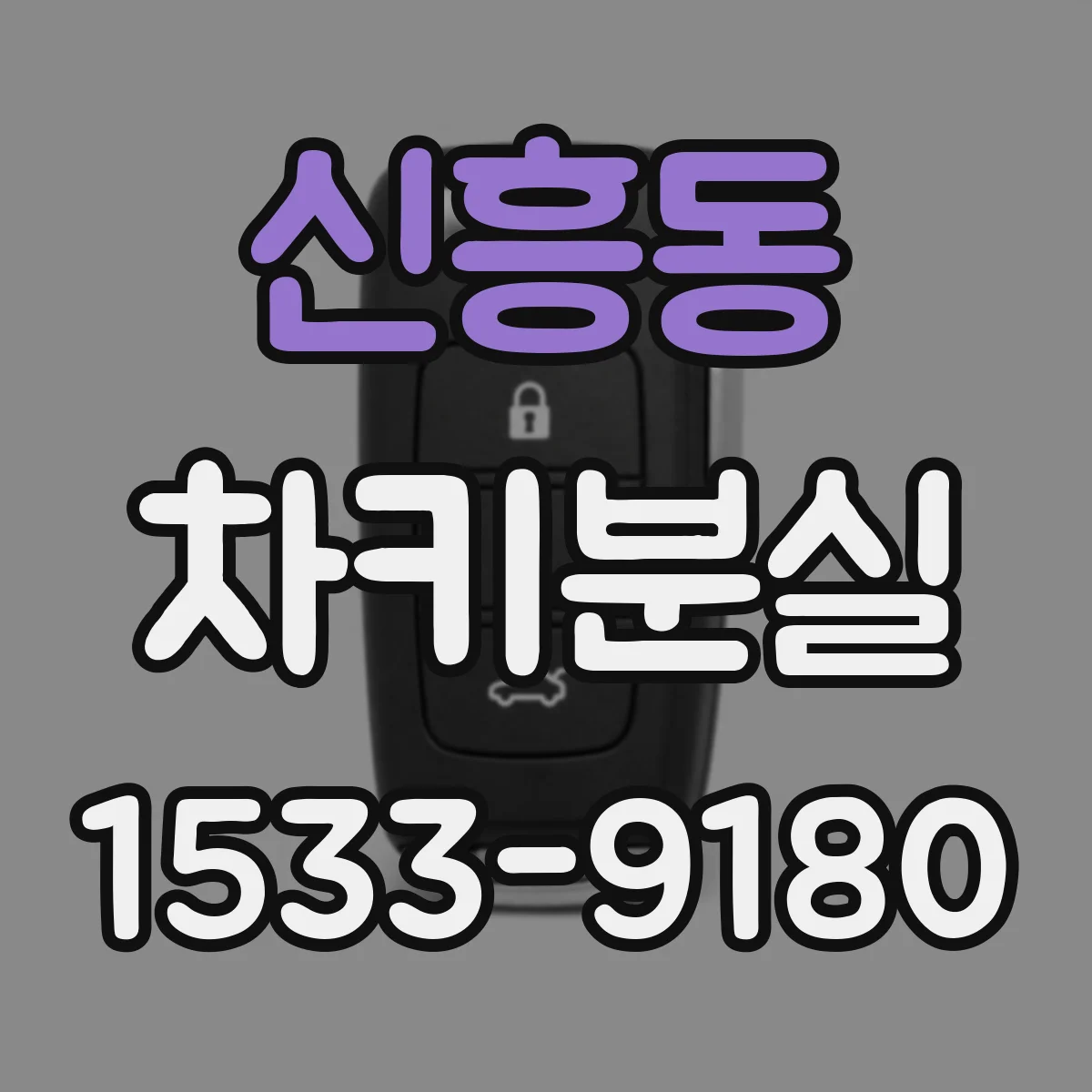 신흥동 차키분실
