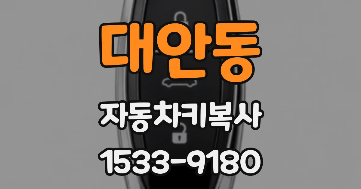 대안동 자동차키복사