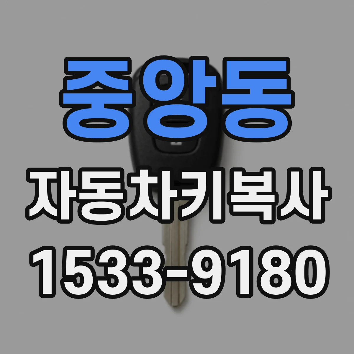 중앙동 자동차키복사