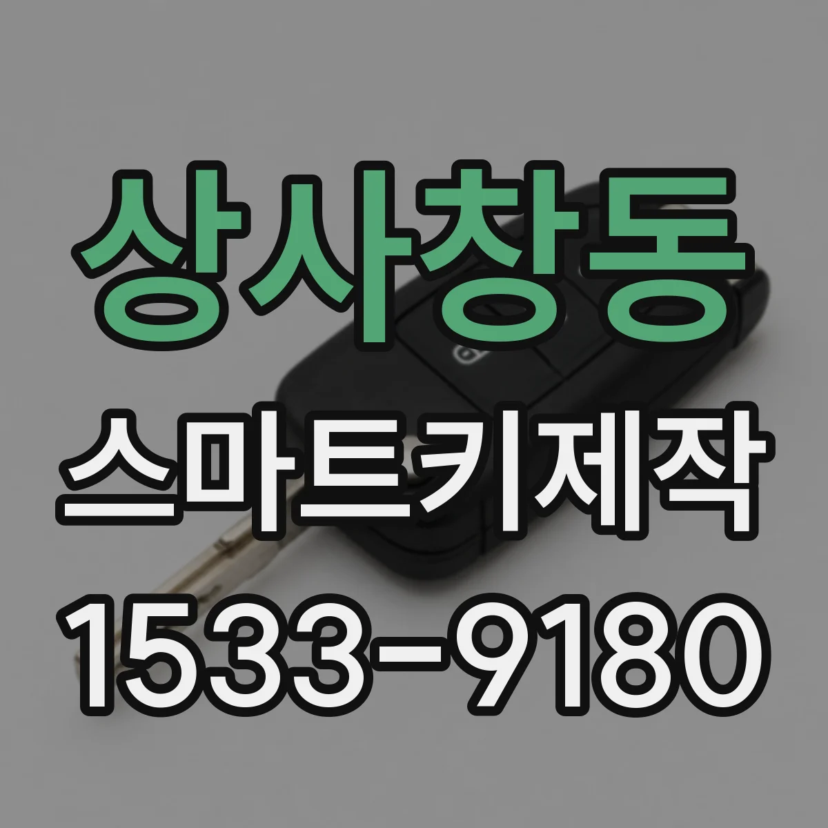 상사창동 스마트키제작