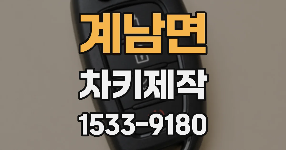 계남면 차키제작
