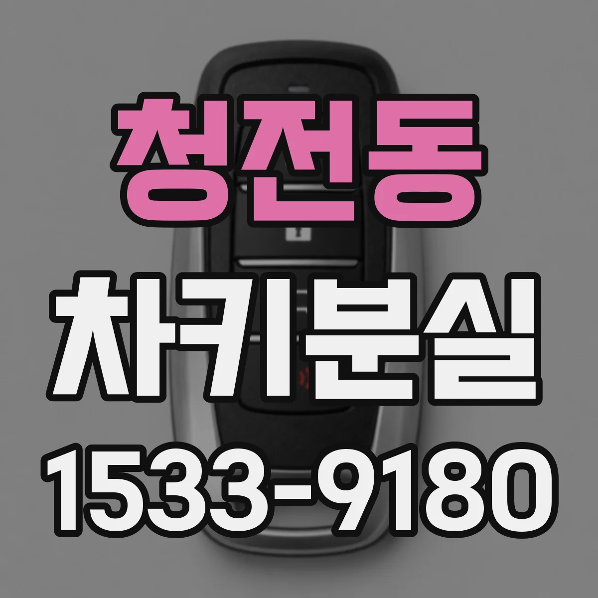 청전동 차키분실