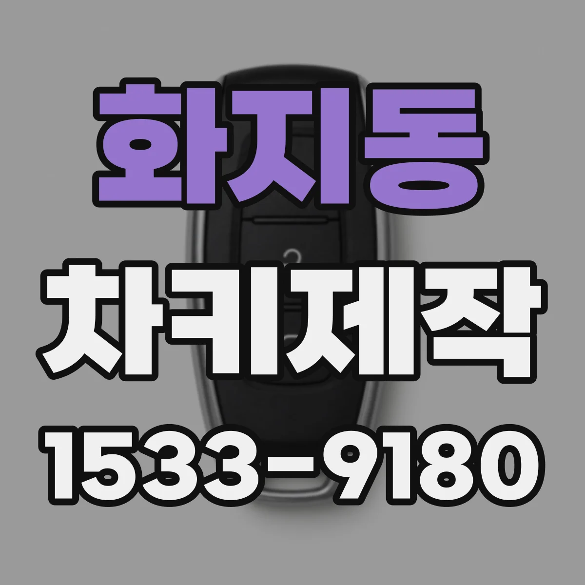 화지동 차키제작