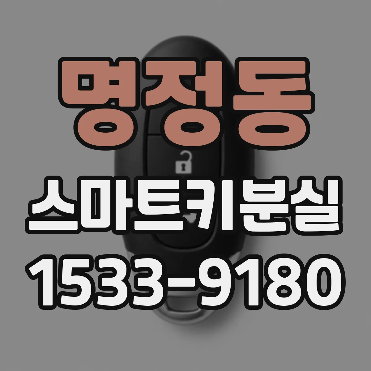 명정동 스마트키분실