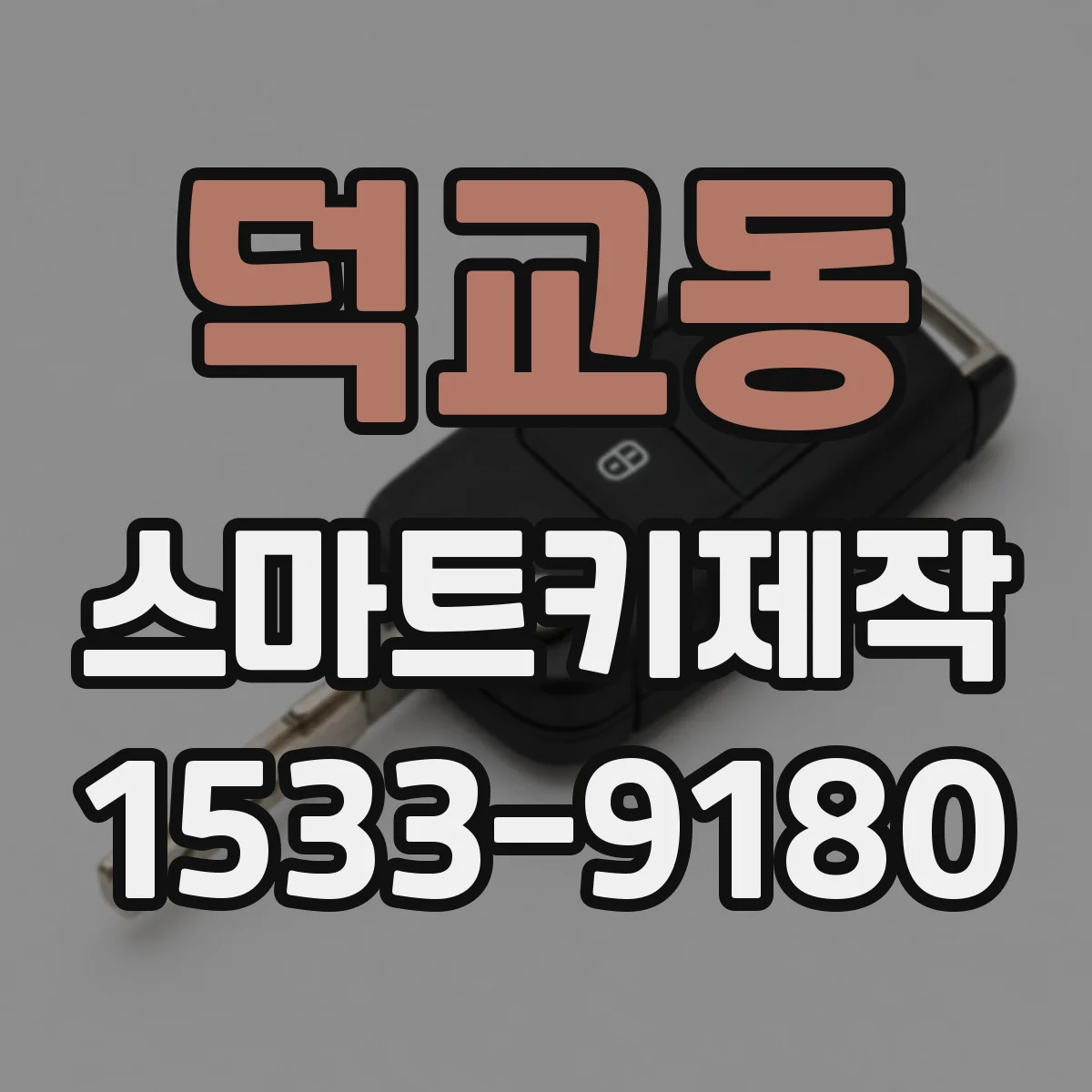 덕교동 스마트키제작