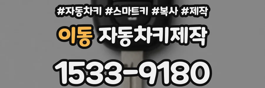 이동 자동차키제작