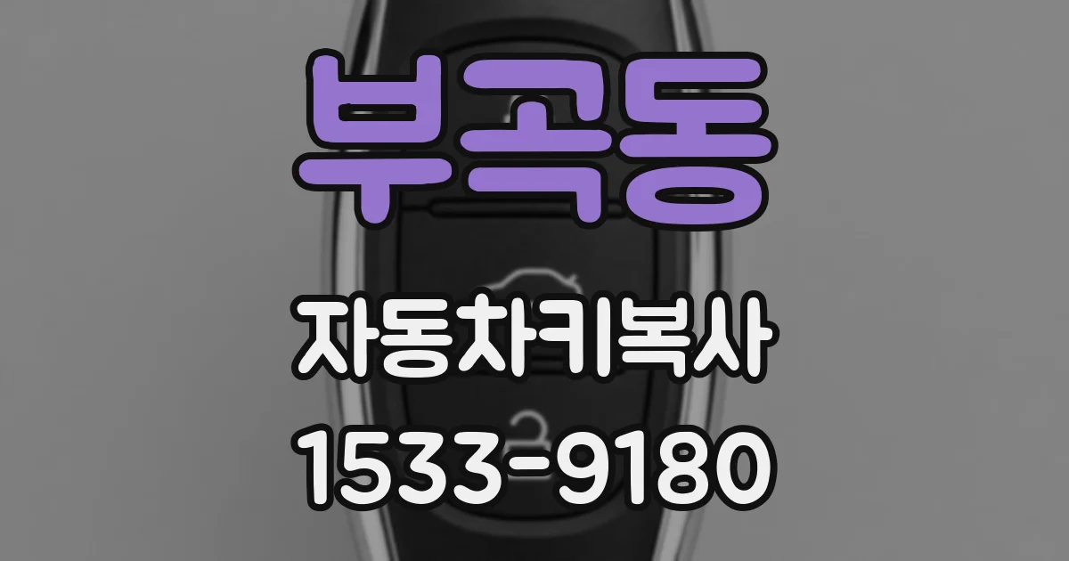 부곡동 자동차키복사