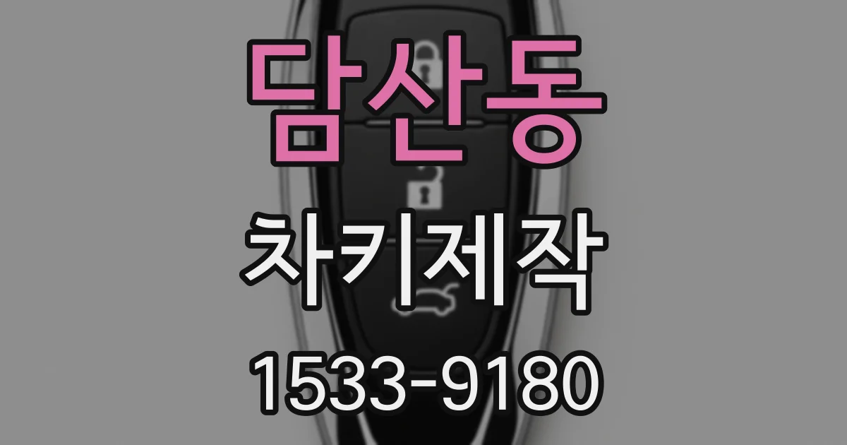 담산동 차키제작