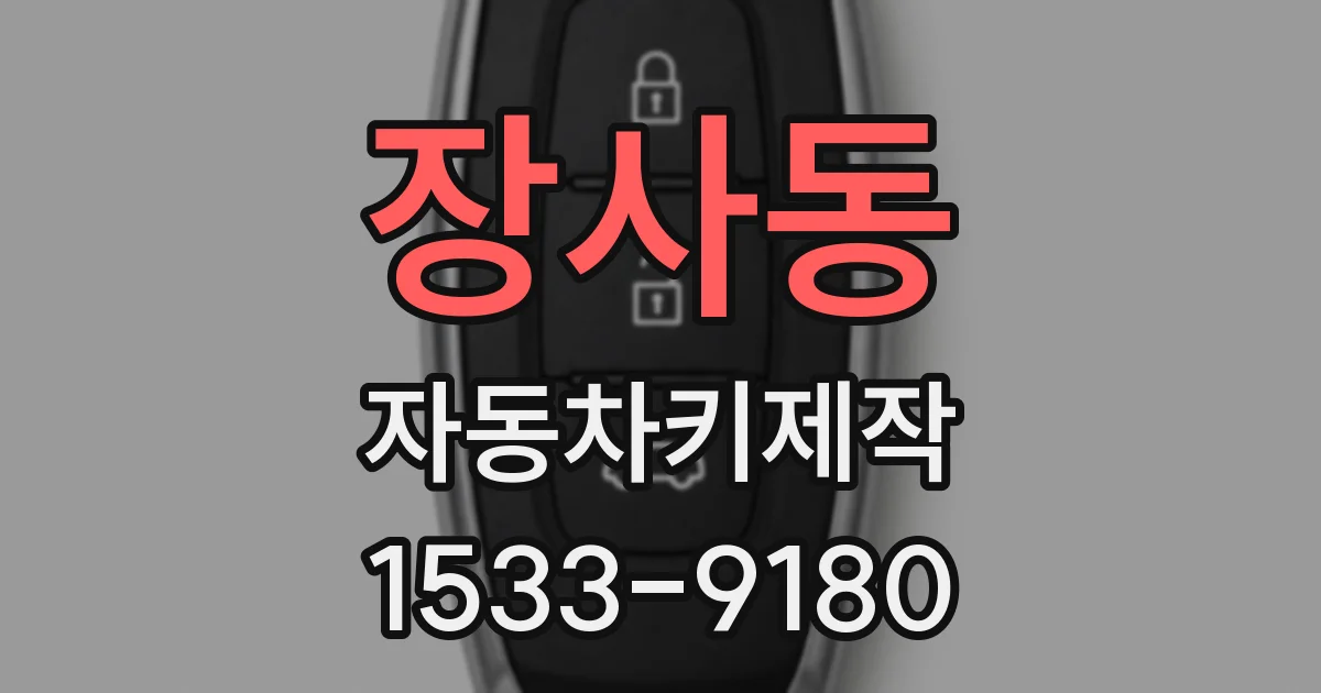 장사동 자동차키제작