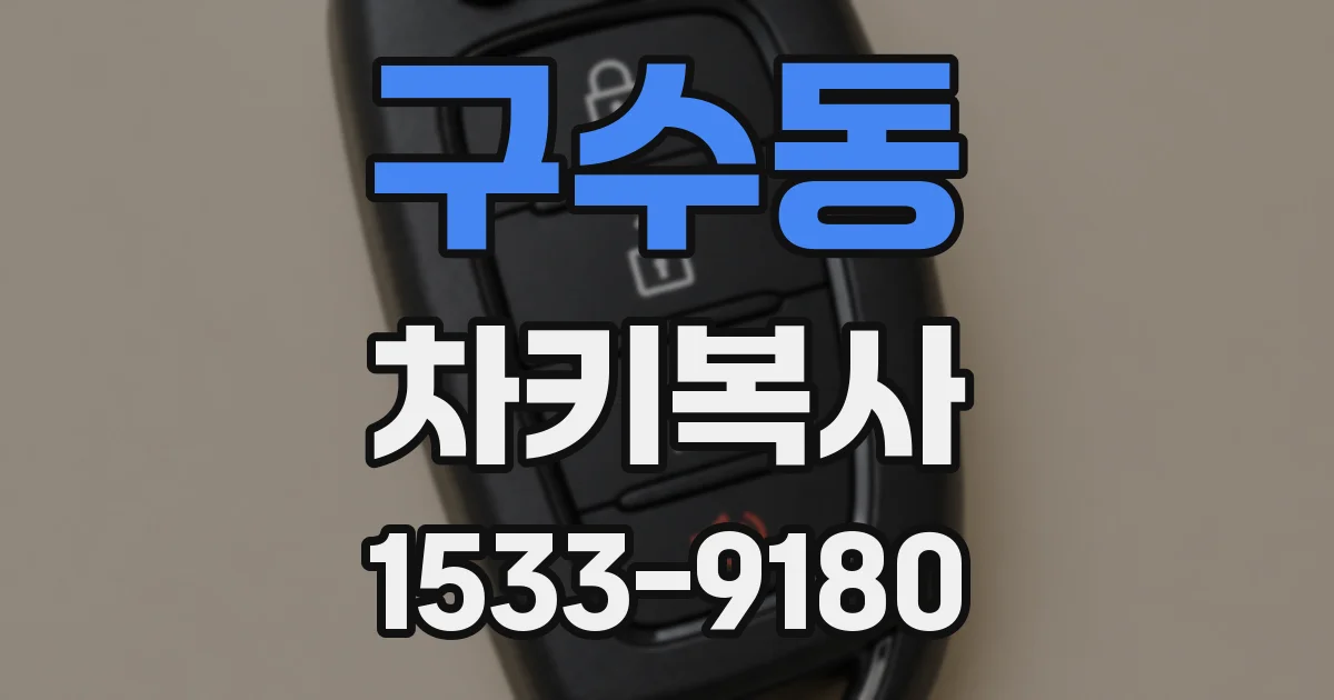 구수동 차키복사