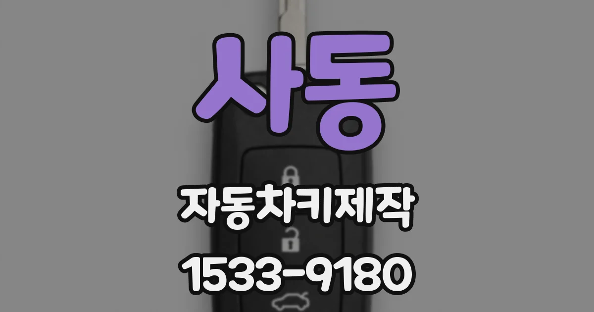 사동 자동차키제작