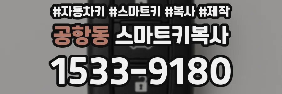 공항동 스마트키복사