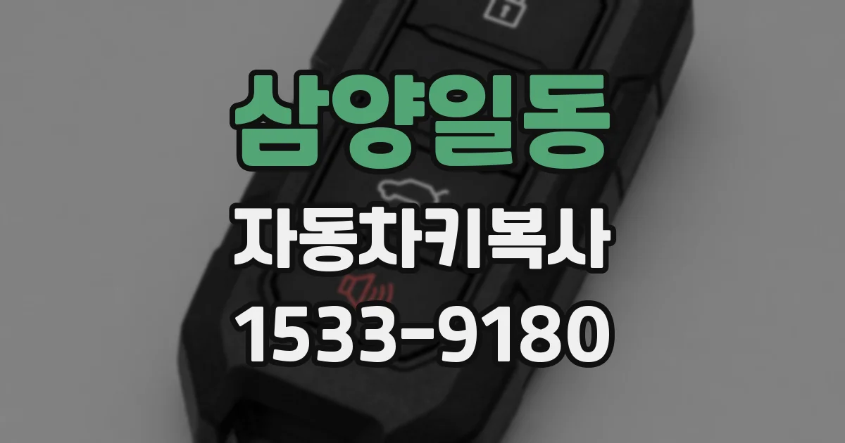 삼양일동 자동차키복사