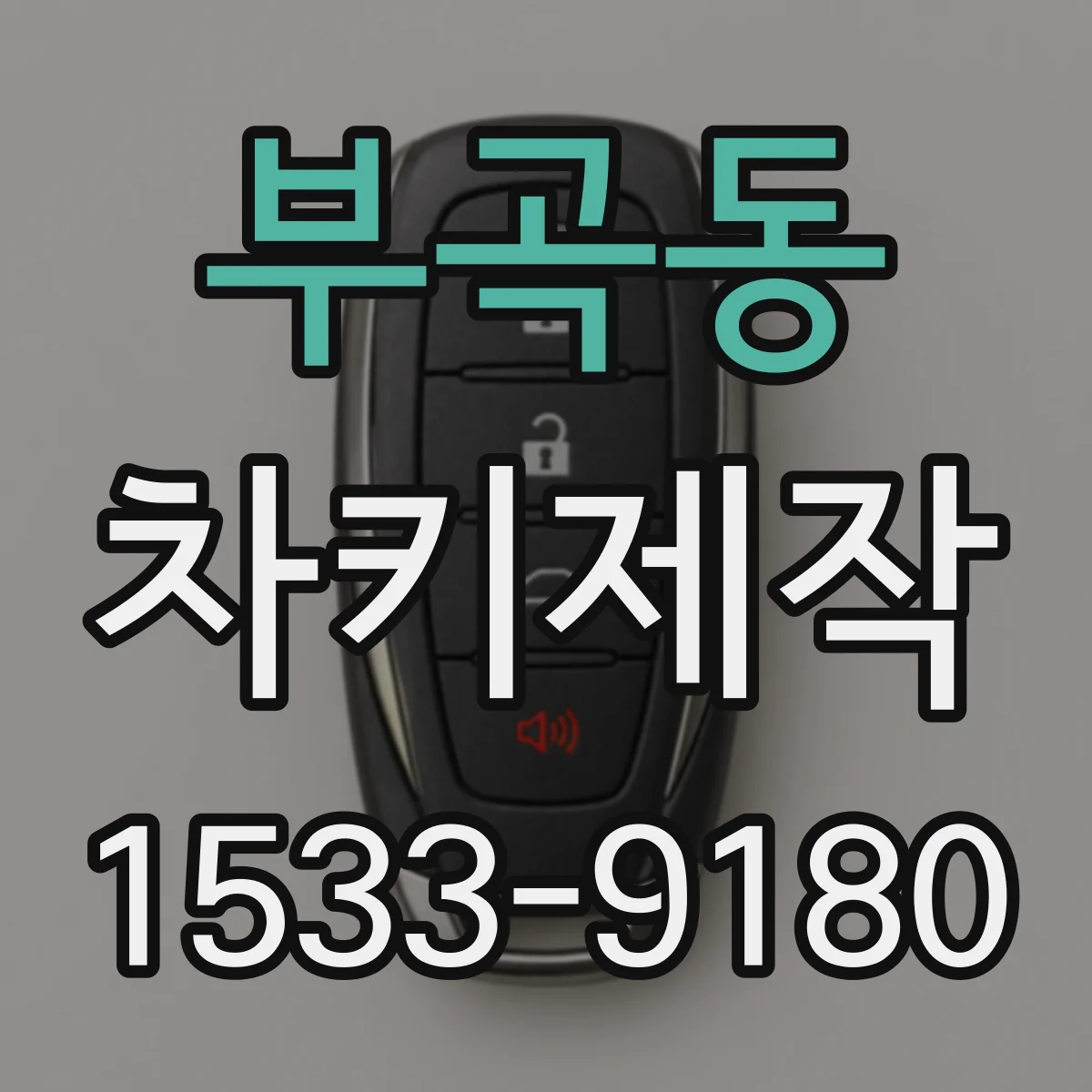 부곡동 차키제작