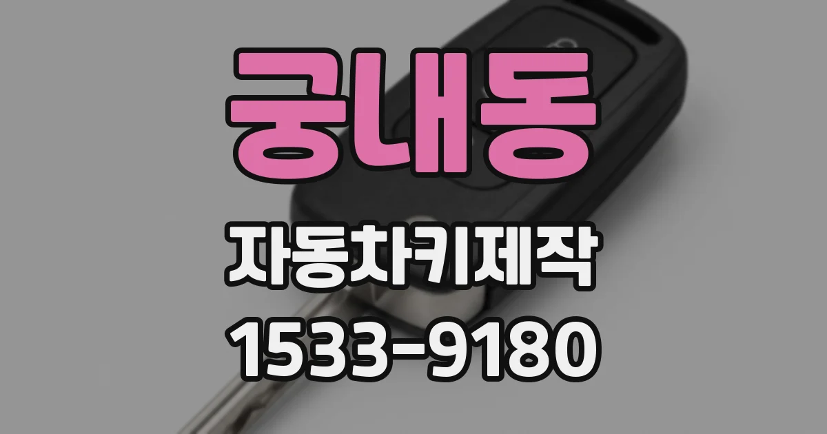 궁내동 자동차키제작