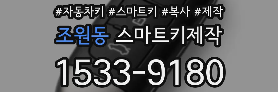 조원동 스마트키제작
