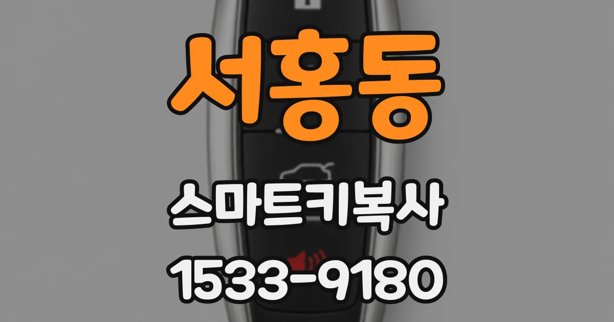 서홍동 스마트키복사