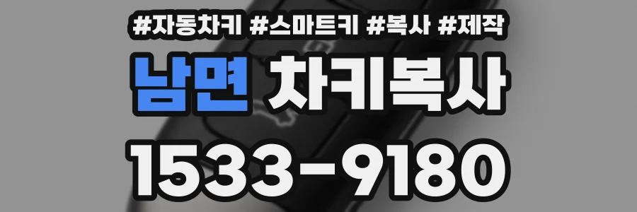남면 차키복사