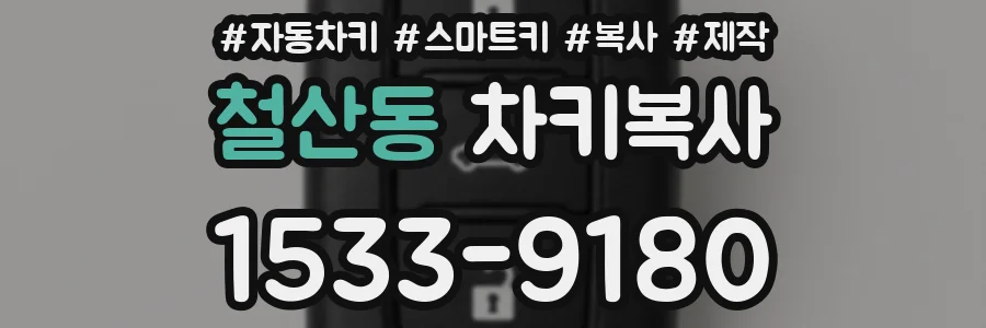 철산동 차키복사