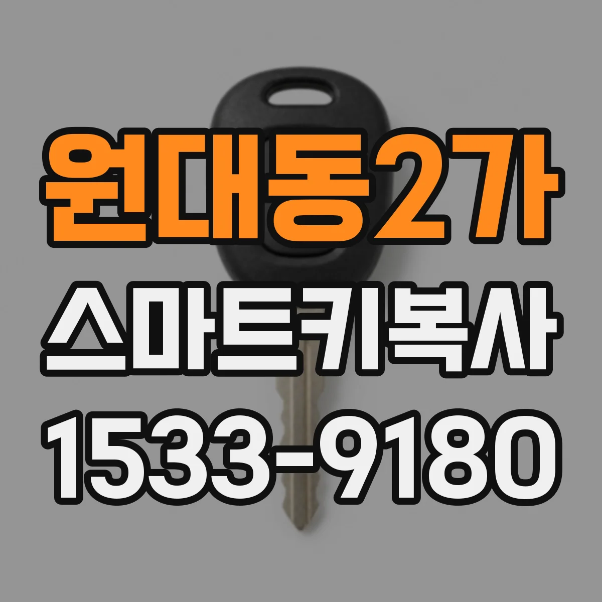 원대동2가 스마트키복사