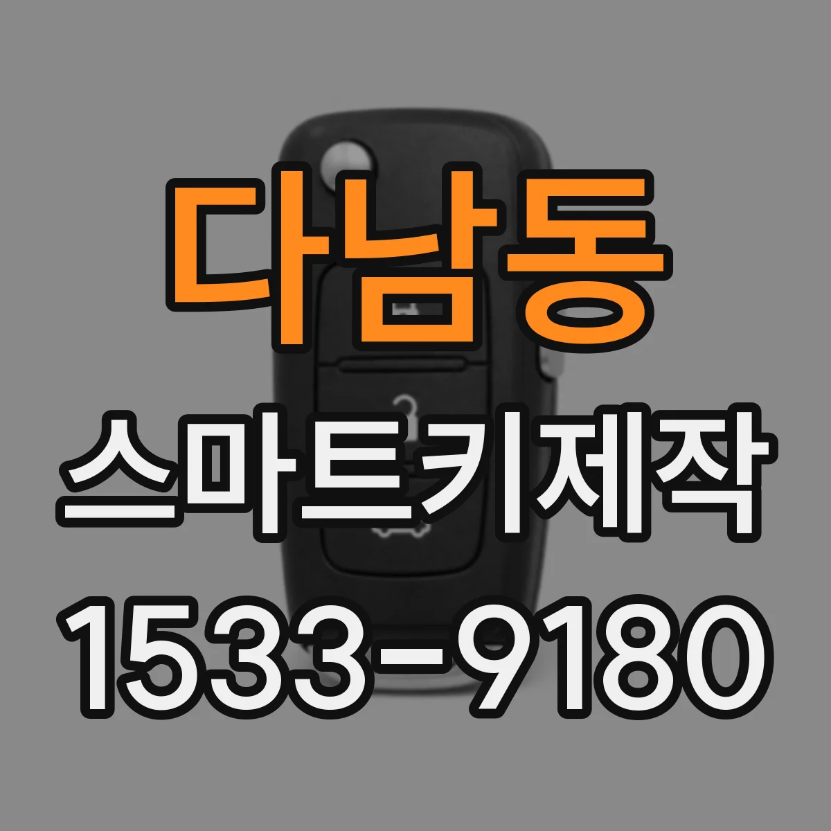 다남동 스마트키제작