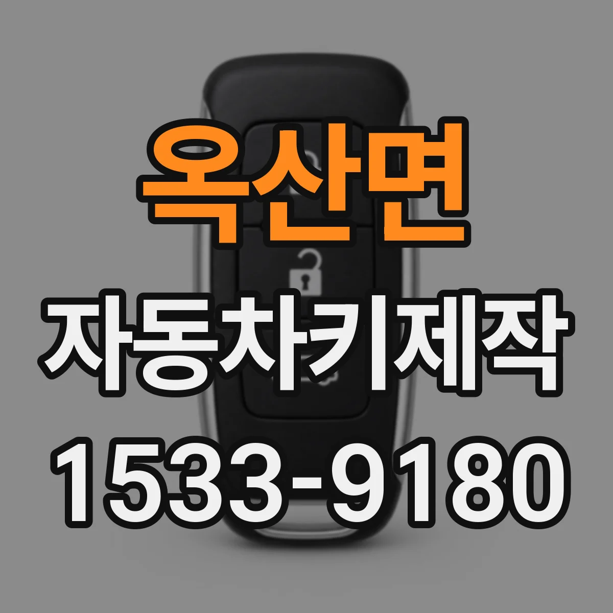 옥산면 자동차키제작