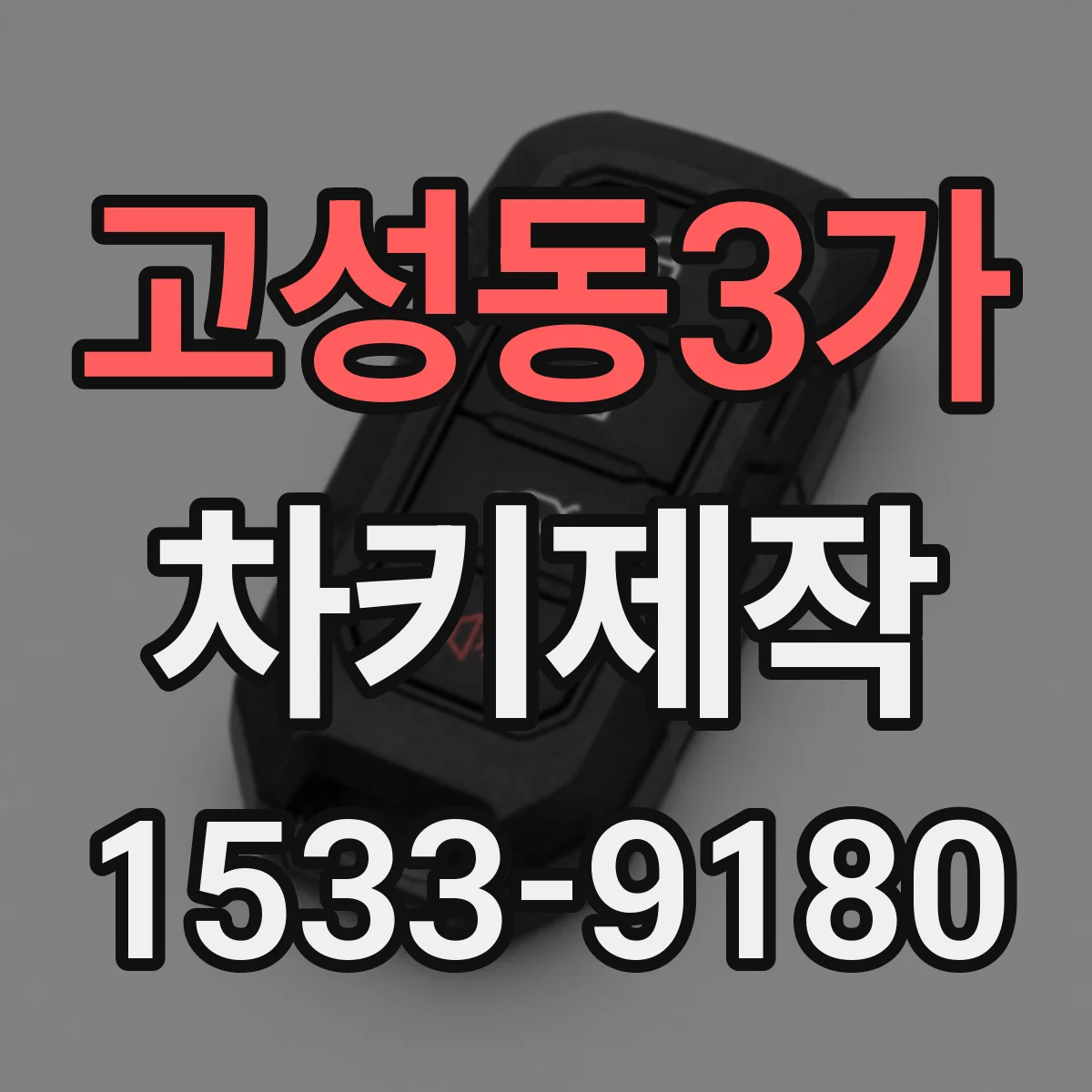 고성동3가 차키제작