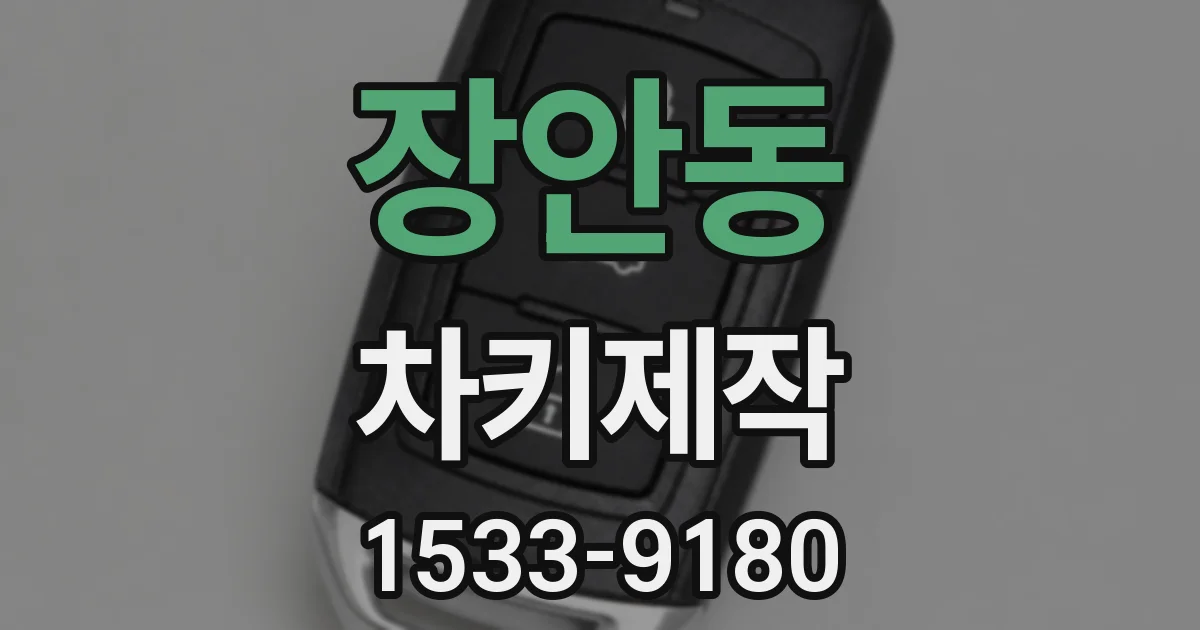 장안동 차키제작